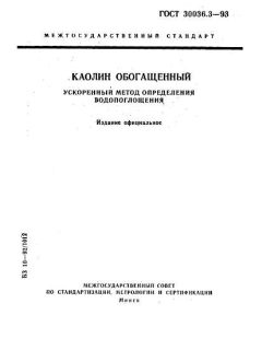 ГОСТ 30036.3-93