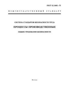 ГОСТ 12.3.002-75