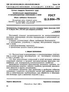 ГОСТ 12.3.006-75