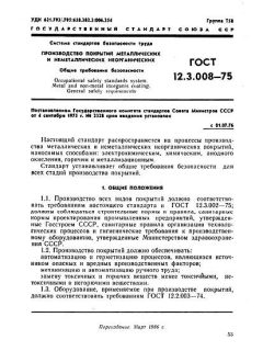 ГОСТ 12.3.008-75