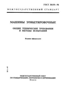 ГОСТ 30150-96
