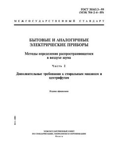ГОСТ 30163.3-99