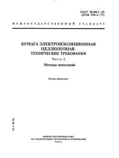 ГОСТ 30180.2-99