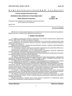 ГОСТ 12.3.014-90