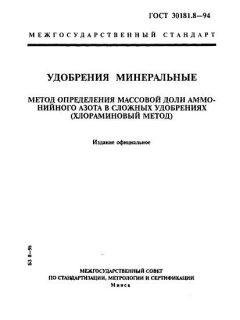 ГОСТ 30181.8-94