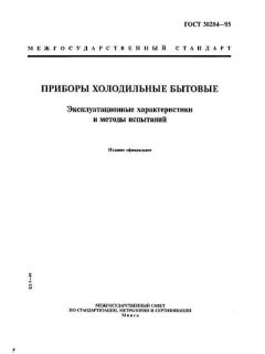 ГОСТ 30204-95