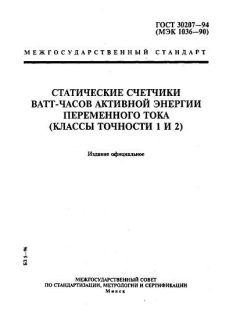 ГОСТ 30207-94