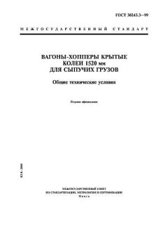 ГОСТ 30243.3-99