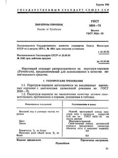 ГОСТ 3024-74