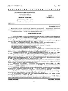 ГОСТ 12.3.027-92