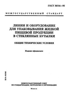 ГОСТ 30316-95