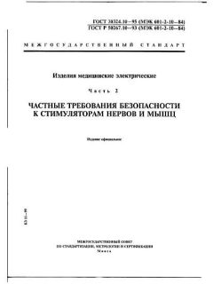 ГОСТ 30324.10-95