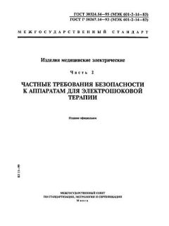 ГОСТ 30324.14-95