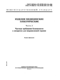 ГОСТ 30324.6-95