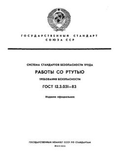 ГОСТ 12.3.031-83