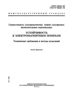 ГОСТ 30334-95