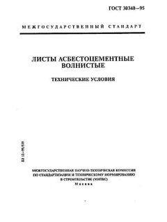 ГОСТ 30340-95