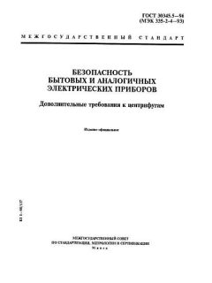 ГОСТ 30345.5-96