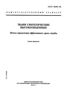 ГОСТ 30359-96