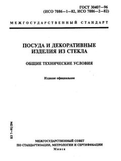 ГОСТ 30407-96