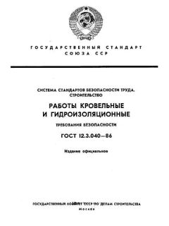 ГОСТ 12.3.040-86