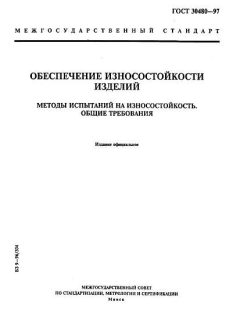 ГОСТ 30480-97