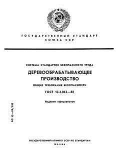 ГОСТ 12.3.042-88