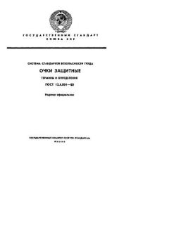 ГОСТ 12.4.001-80