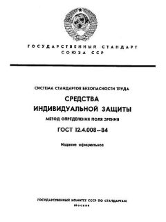 ГОСТ 12.4.008-84