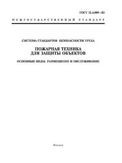 ГОСТ 12.4.009-83