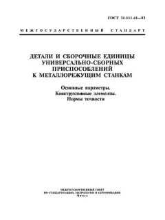 ГОСТ 31.111.41-93
