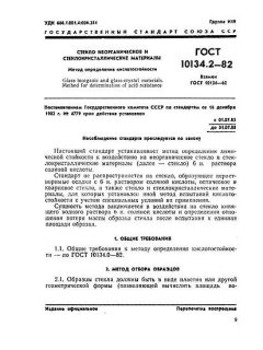 ГОСТ 10134.2-82