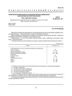 ГОСТ 31.2031.01-91