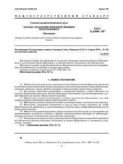 ГОСТ 12.4.040-78