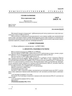 ГОСТ 3240.19-76
