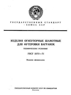 ГОСТ 3272-71