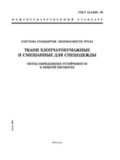 ГОСТ 12.4.049-78