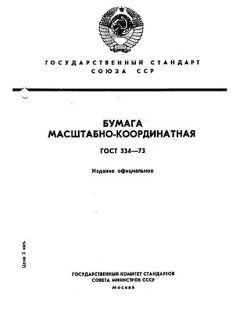 ГОСТ 334-73