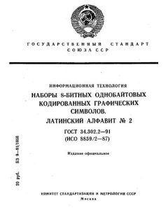 ГОСТ 34.302.2-91