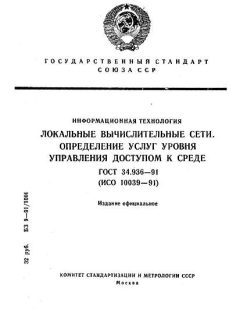 ГОСТ 34.936-91