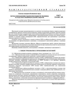 ГОСТ 12.4.061-88