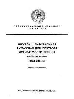 ГОСТ 344-85