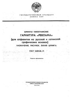 ГОСТ 3489.18-71