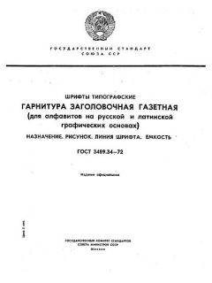 ГОСТ 3489.34-72