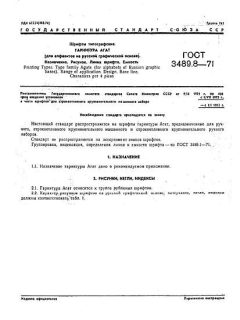 ГОСТ 3489.8-71