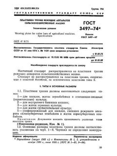 ГОСТ 3497-74