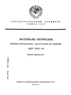 ГОСТ 3520-92