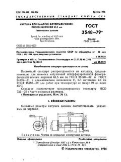 ГОСТ 3548-79