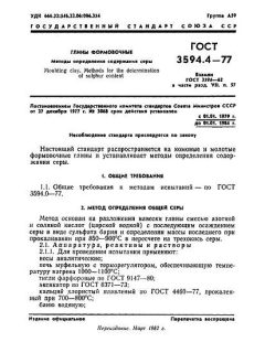 ГОСТ 3594.4-77