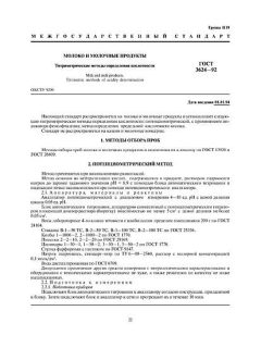 ГОСТ 3624-92